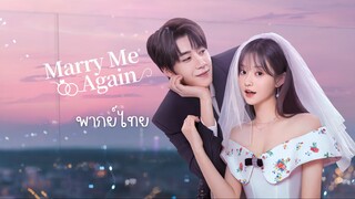 แต่งอีกครั้งให้รักเราเป็นนิรันดร์ พากย์ไทย EP.2