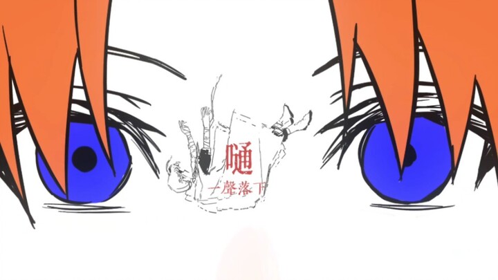 [Gintama Tulis Tangan/Dewa Ganda] Boom Boom//Pusat Shenwei