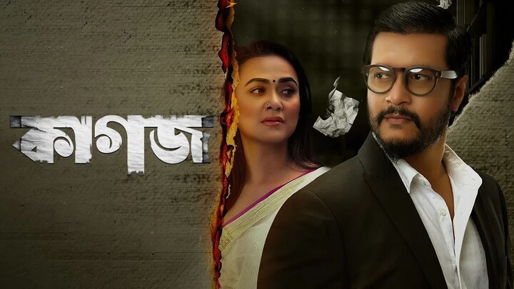 Kagoj - The Paper (2022) Bangla Movie || কাগজ বাংলা মুভি ২০২২