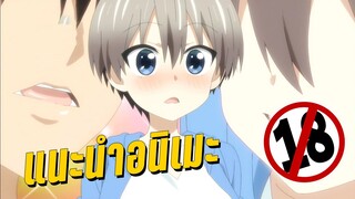 แนะนำอนิเมะรุ่นน้องตัวป่วน อยากชวนคุณเซะ - Uzaki-chan wa Asobitai!