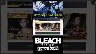 Bleach Brave Souls ตู้ใหม่มาแล้วอิจิโกะมุเก็นสึ #bigt #bleach #bleachbravesouls