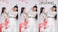 重生医妃不好惹 [ซับไทย] #3