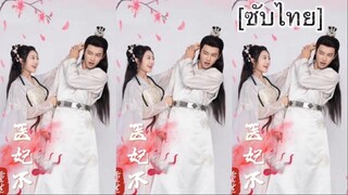 重生医妃不好惹 [ซับไทย] #3