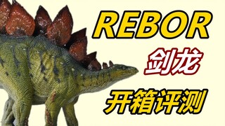 最好的剑龙量产模型？Rebor1:35剑龙模型开箱评测