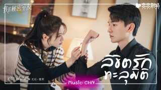 เพลง อะไรก็ตาม 无论 - 曹寅 (ลิขิตรักทะลุมิติ / 我的秘密室友 / Love In Time /my secret roommate)