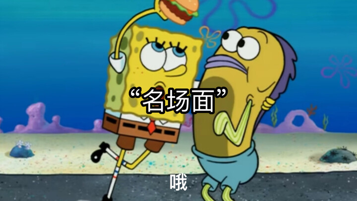打卡一下海绵宝宝名场面
