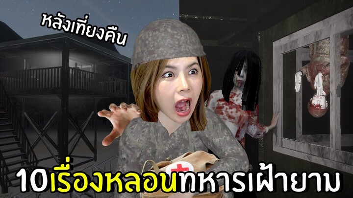 10 กฏหลอน ทหารเฝ้ายามกะดึกหลังเที่ยงคืน