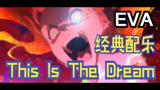 【EVA】配乐欣赏｜鹭巢诗郎 - This Is The Dream