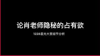 【博君一肖】论肖老师隐秘的占有欲—1228星光大赏细节分析向！