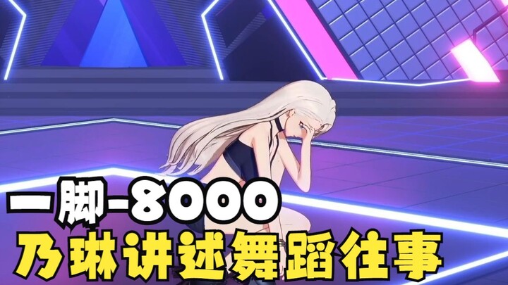 【乃琳】一脚-8000！乃琳传授如何在万众瞩目下达到顶尖社死的经验。