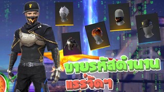 ขายรหัสฟีฟายชุดดำRUOKสุดแรร์ของแน่นๆ ราคาถูก ลดแหลกกันไปเลย Garena Free Fire