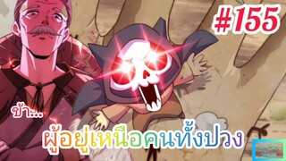 [มังงะจีนพากย์ไทย] ข้า...ผู้อยู่เหนือคนทั้งปวง ตอนที่ 155 (ยอดยุทธพ่อทุกสถาบัน)