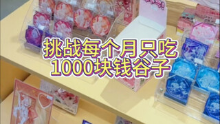 挑战每月吃谷只花1000块｜12月第二期之守护甜心场贩