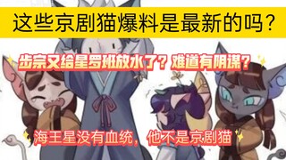 谢编发的京剧猫最新爆料？