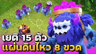 เยติ 15 ตัว น้ำยาแผ่นดินไหว 8 ขวด บ้าน 12 - Clash of Clans