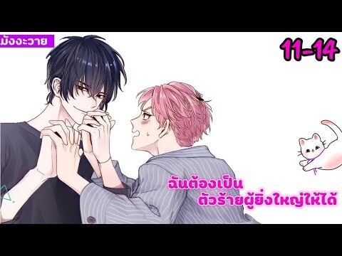 (มังงะวาย)🧡ฉันต้องเป็นตัวร้ายผู้ยิ่งใหญ่ให้ได้ ep. 11-14 China