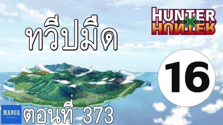 [HxH] สรุปเนื้อเรื่อง ฮันเตอร์ ภาค เรือวาฬดำ ตอนที่ 16 | Hunter x Hunter