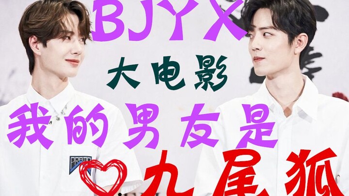 【博君一肖】｜微微大电影【我的男友是九尾狐】上｜前世今生我都是你的小狐狸, 前世今生我都只爱你这只小狐狸。♡.