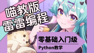 【猫雷】坏了，她真想教会你Python【编程回】
