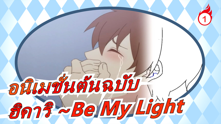 [อนิเมชั่นต้นฉบับ] แอนิเมชั่นที่สร้างขึ้นเอง ฮิคาริ ~Be My Light ตอนที่3-4_1