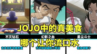 JOJO1-5部中的真美食，哪个让你留口水？