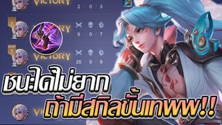 RoV: Allain สกิลที่ทำให้ผมชนะได้มากในซีซั่นนี้!!