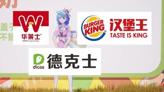 【恬豆】星瞳-麦当劳，Asoul-KFC🤔华莱士、德克士、汉堡王欢迎来找我们工商捏😘