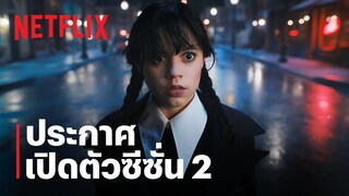 เวนส์เดย์ แอดดัมส์ | ประกาศซีซั่น 2 | Netflix