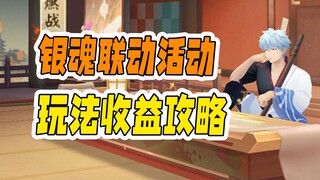 【阴阳师】银魂联动活动收益如何？爬塔值不值得花勾玉？怎么玩？详细数据告诉你