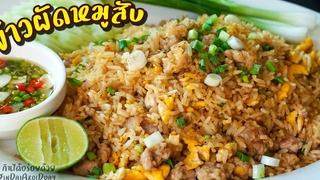 ข้าวผัดหมู(สับ) เทคนิคผัดข้าวให้เม็ดสวย ไม่แฉะ ปรุงอร่อยง่ายๆ ด้วยซอสเดียว l กินได้อร่อยด้วย