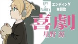 喜劇 / 鏡音レン アコースティックアレンジ by ping-pong acoustic channel / 星野源 / TVアニメ『SPY×FAMILY』エンディング主題歌