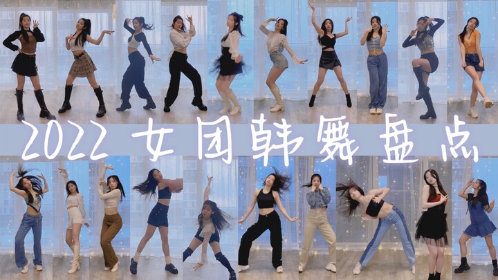 21套换装翻跳2022的kpop女团舞｜翻跳串烧