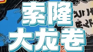 索隆大龙卷！