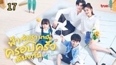 ฟ้าส่งเรามาเป็นครอบครัวเดียวกัน ตอนที่17