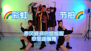 乘风破浪的姐姐《彩虹节拍》 申旭阔编舞 【猛男百日连更Day7-2】