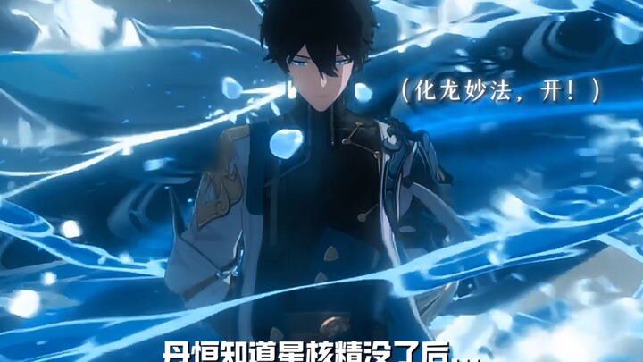 当丹恒知道星核精没了后…