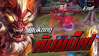 ROV : Wukong(SS15)วูคองคัมแบ็ค! | โซโล่แรงค์