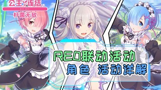 【公主连结】RE0联动角色+活动讲解