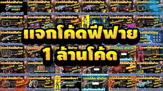 FreeFire เเจกโค้ดฟีฟาย 1 ล้านโค้ด