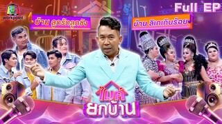 ไมค์ยกบ้าน | บ้านลูกรักลูกชัง - บ้านลิเกเกินร้อย | 14 มิ.ย. 67 FULL EP