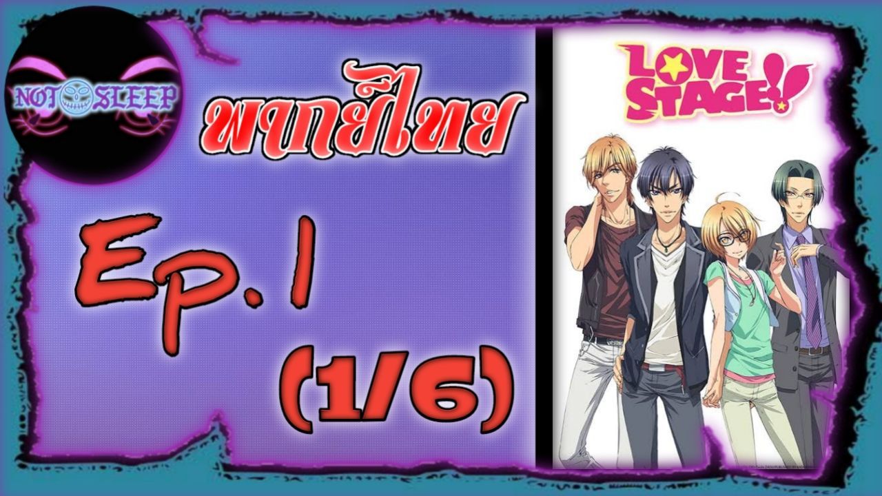 LOVE STAGE Ep.1 (พากย์ไทย) 1/6 - BiliBili