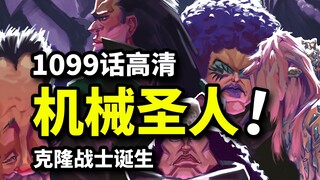 海贼王 1099 话完整版！暴君大熊灭舰队！龙来自风的祝福！