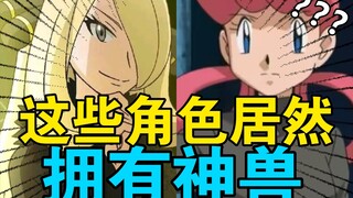 乔伊小姐拥有神兽？冠军竹兰也拥有神兽？一个视频带你盘点那些拥有「神兽」的宝可梦训练家。