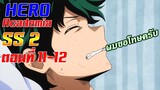 [เมะเก่าเล่าใหม่]Boku no Hero Academia SS2 EP.11-12"ผมขอโทษครับ"