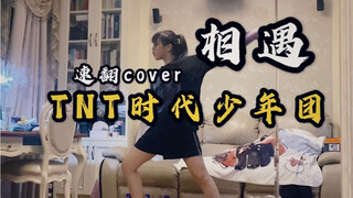 [TNT时代少年团]相遇cover速翻|全网首翻|随便跳跳|马嘉祺丁程鑫宋亚轩刘耀文张真源严浩翔贺峻霖