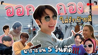 Wab Keng Ep.2 | ออกกอง "ใส่รักป้ายสี" มาราธอน5วันติด!!