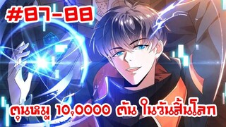 อ่านมังงะ | ตุนหมู 10,000 ตัน ในวันสิ้นโลก | ตอนที่ 87-88