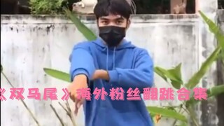 硬糖少女303 《双马尾》舞蹈 海外粉丝翻跳收集