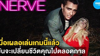 สปอยหนัง เมื่อเกมที่เล่น อาจทำให้พวกเขาต้องตาย Nerve เล่นเกมเล่นตาย (2016) by CHAMP Studio