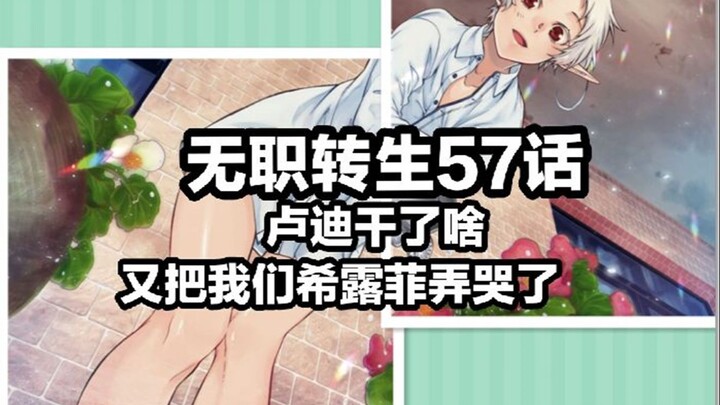 无职转生57话（希露菲的一天，被卢迪说哭的一天）